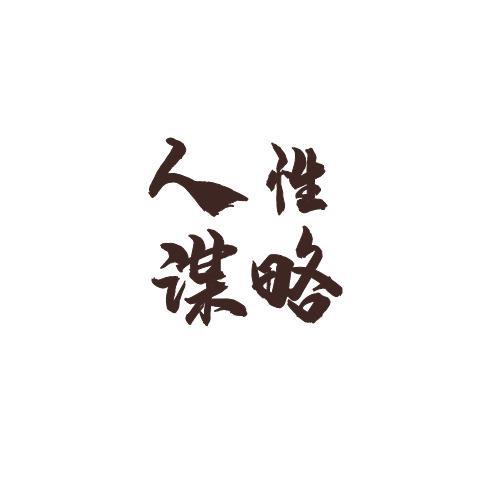 人性思维