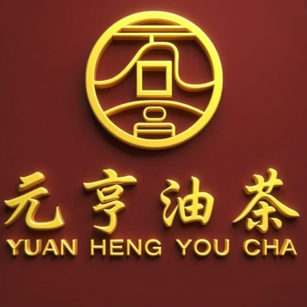 元亨油茶