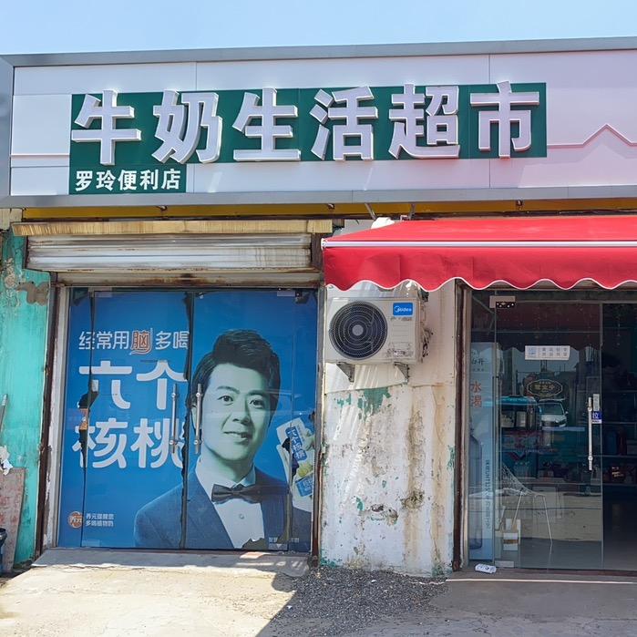 灌南桥东牛奶生活超市