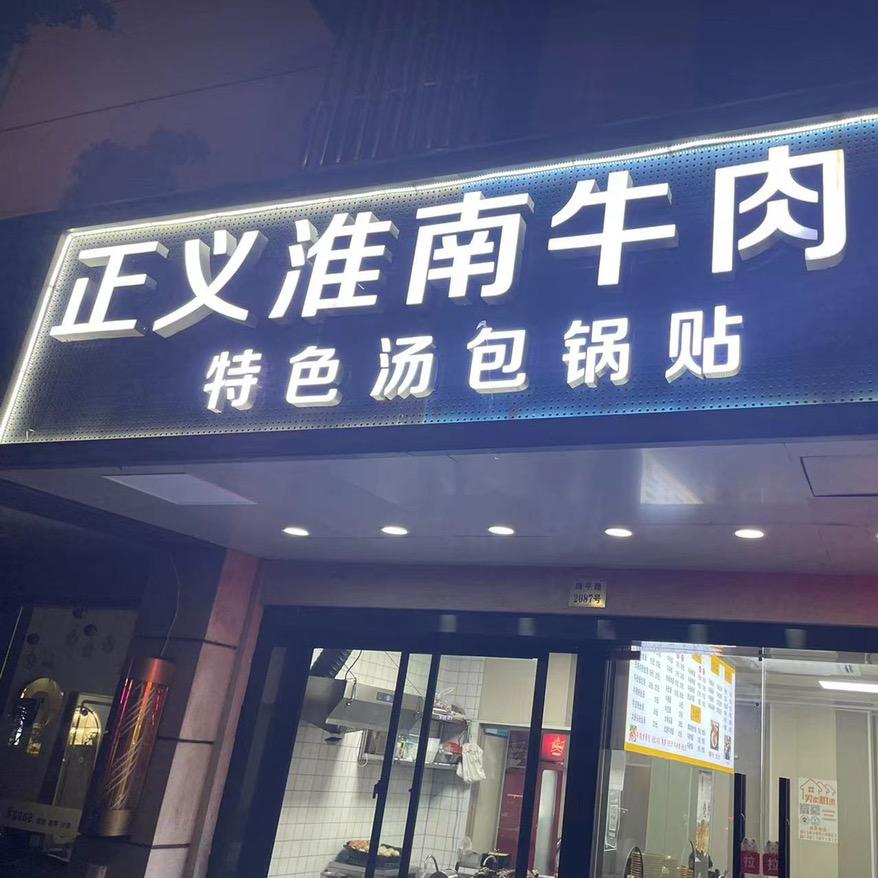 牛肉汤（婷姐）