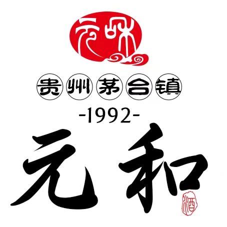 茅台镇元和酒厂