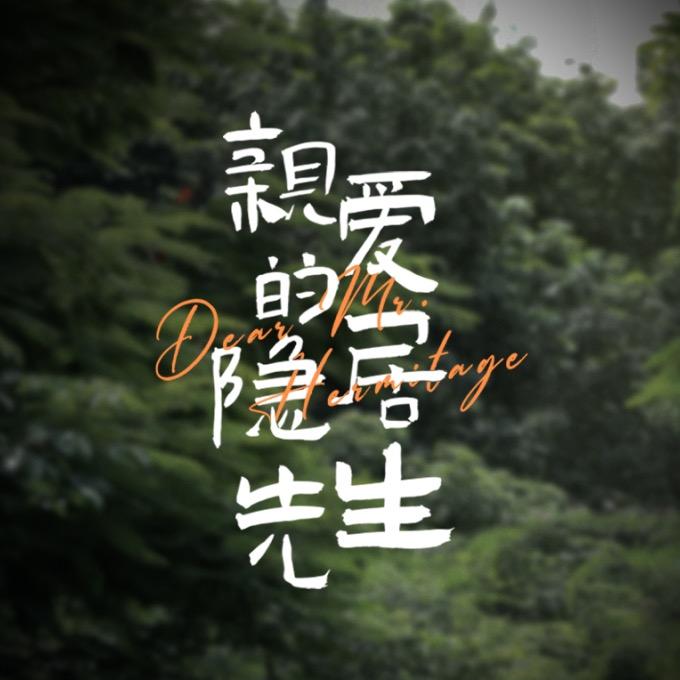 网剧亲爱的隐居先生