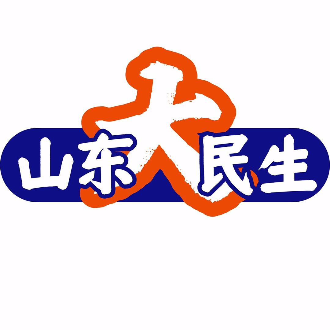 鲁中大民生