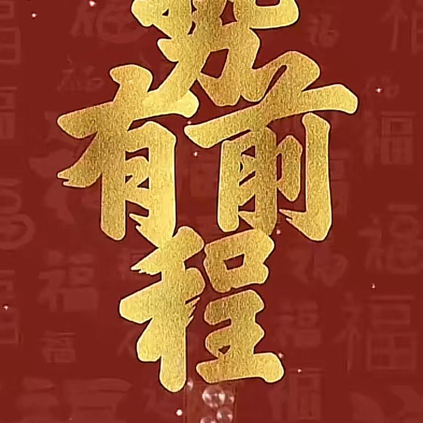 前程似锦_