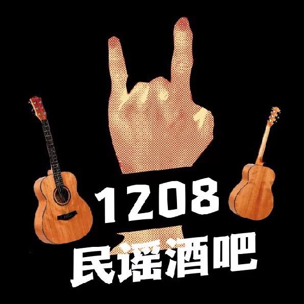 壹贰零捌民谣酒吧