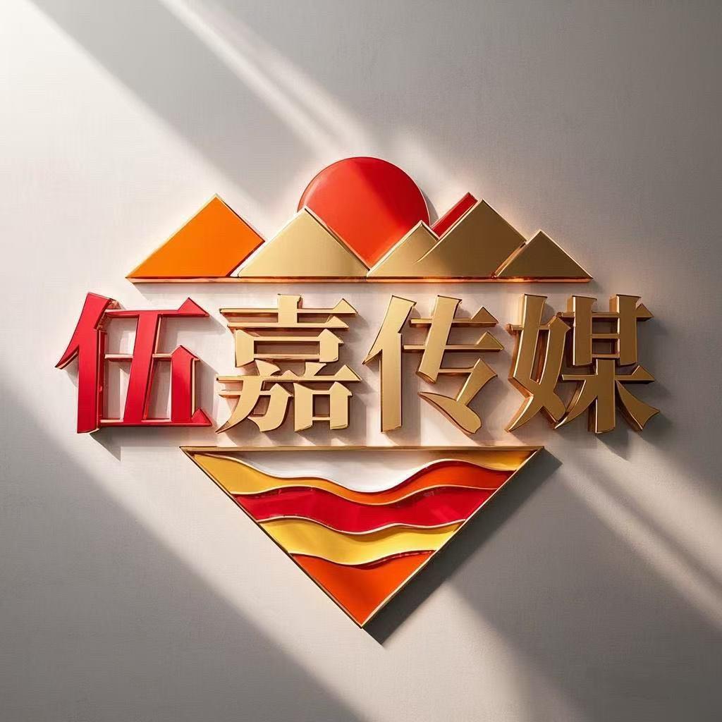 伍嘉传媒—伍