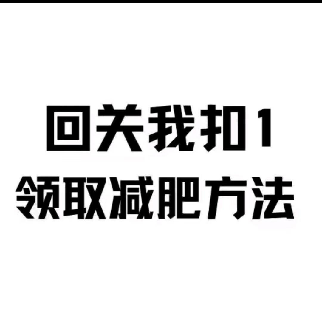 回关、教你瘦”3