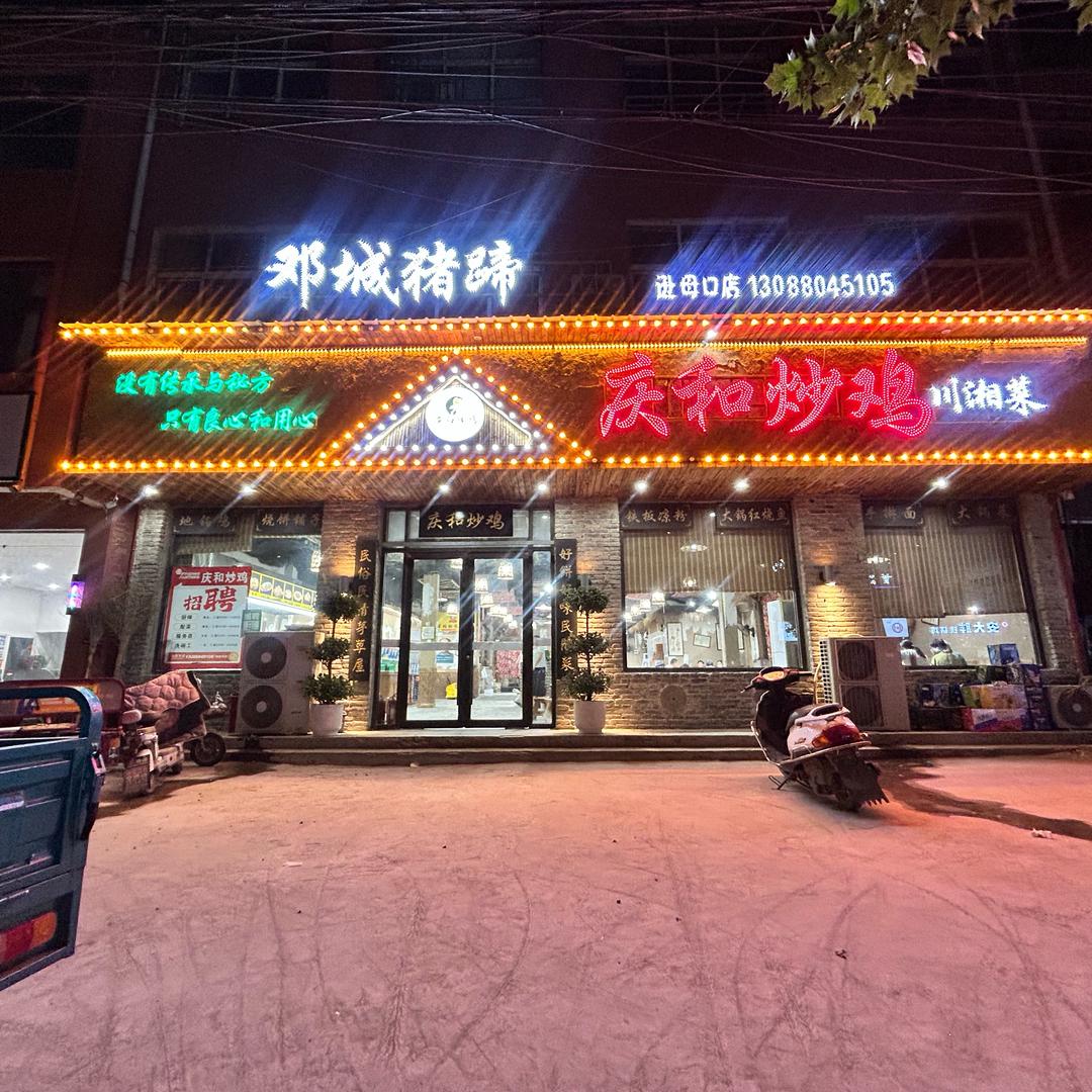 庆和炒鸡（逊母口总店）