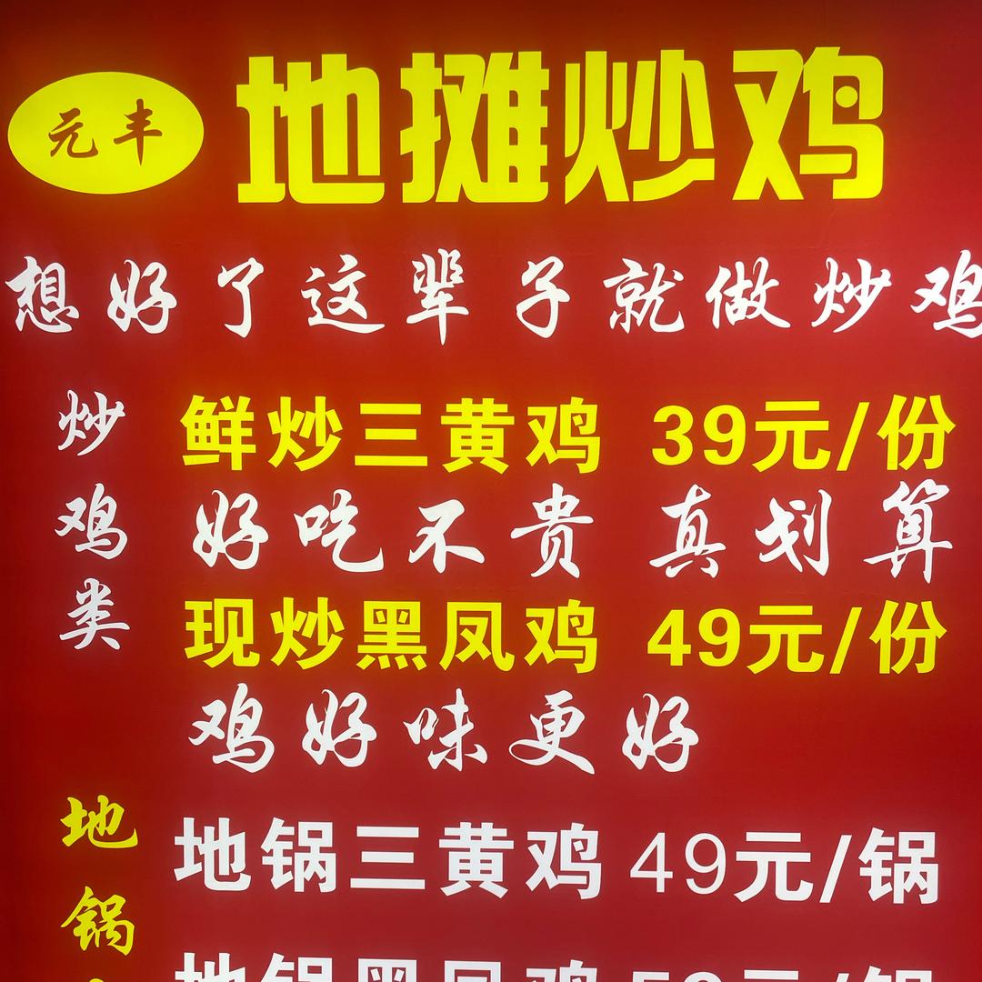 元丰地摊炒鸡  地锅鸡（招学员）