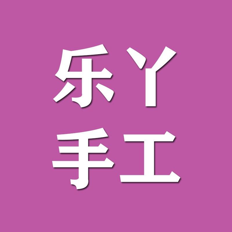 乐丫手工