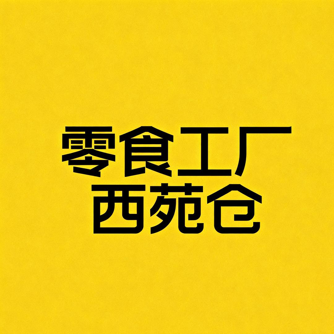 零食饮料西苑仓