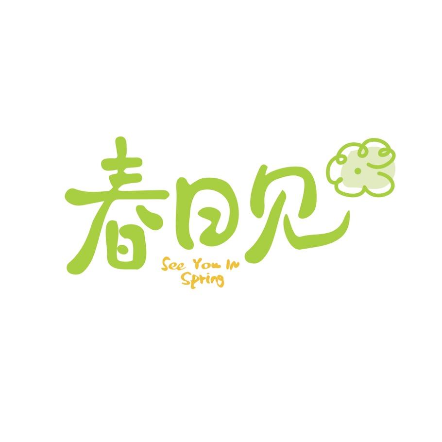 春日见照相馆