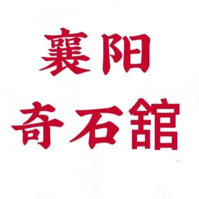 襄阳奇石馆