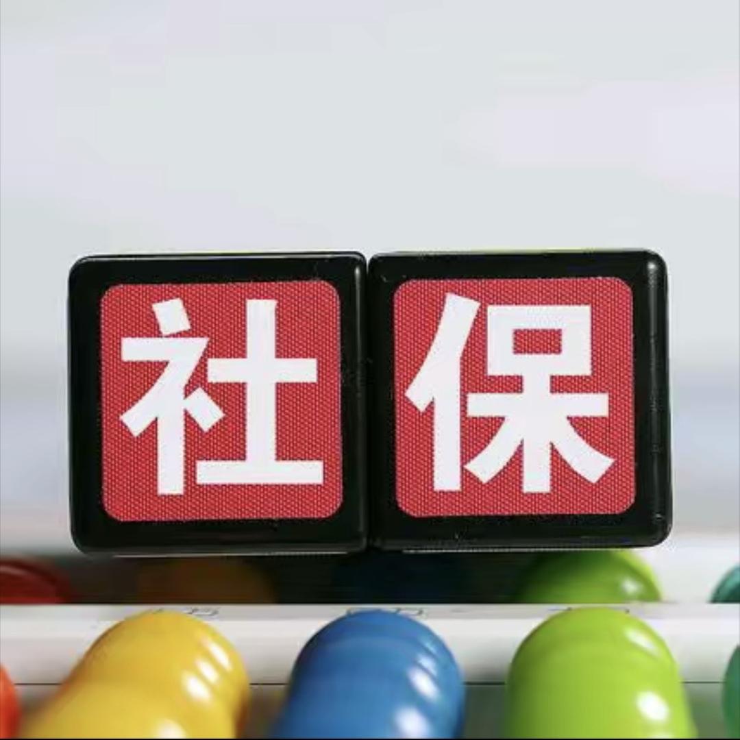 平姐社保规划