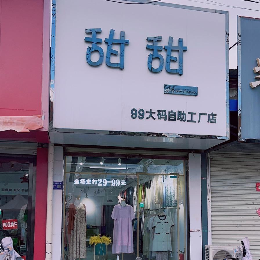 尉氏99自助大码女装工厂店（可加盟）