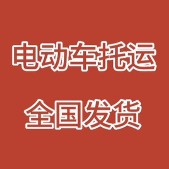 电动车托运-邮寄大件物品-大陆