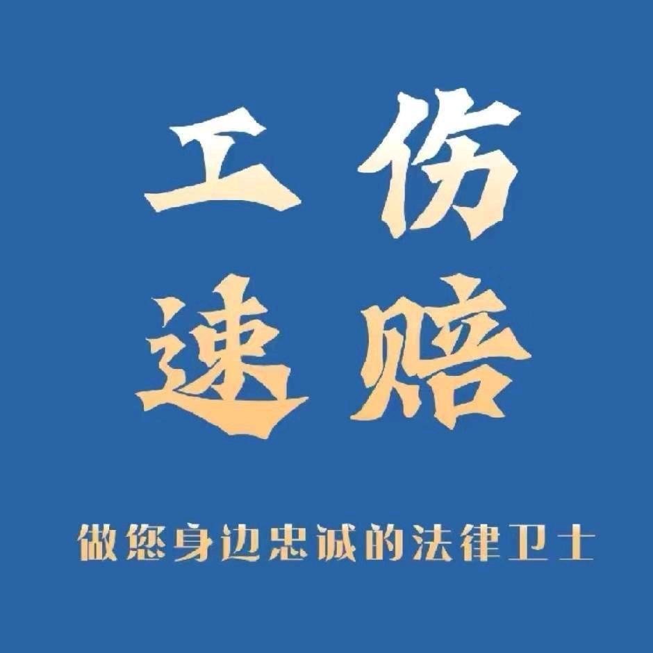 工伤速赔