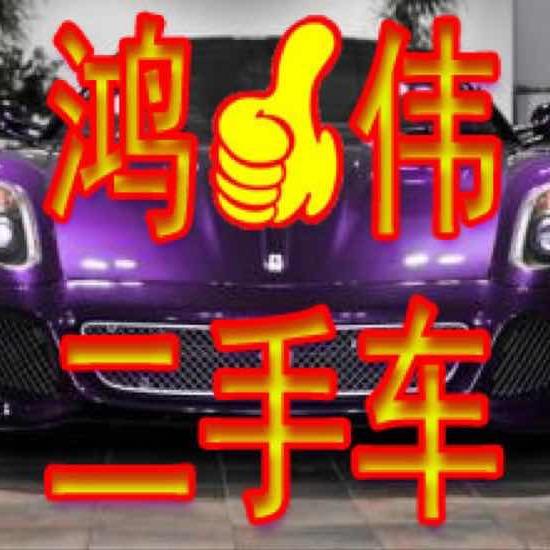 泗阳鸿伟二手车