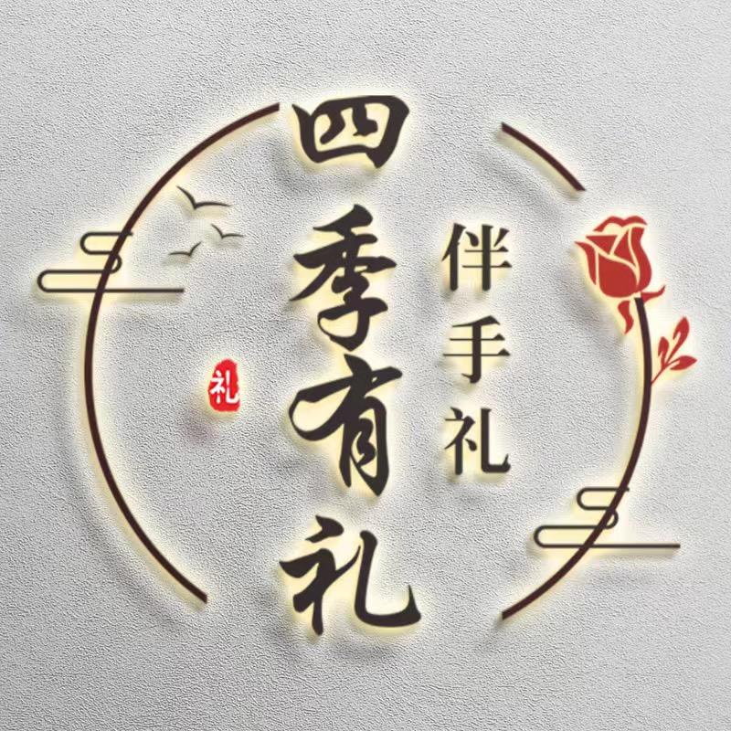 四季有礼.生日礼包.伴手礼（滨海）