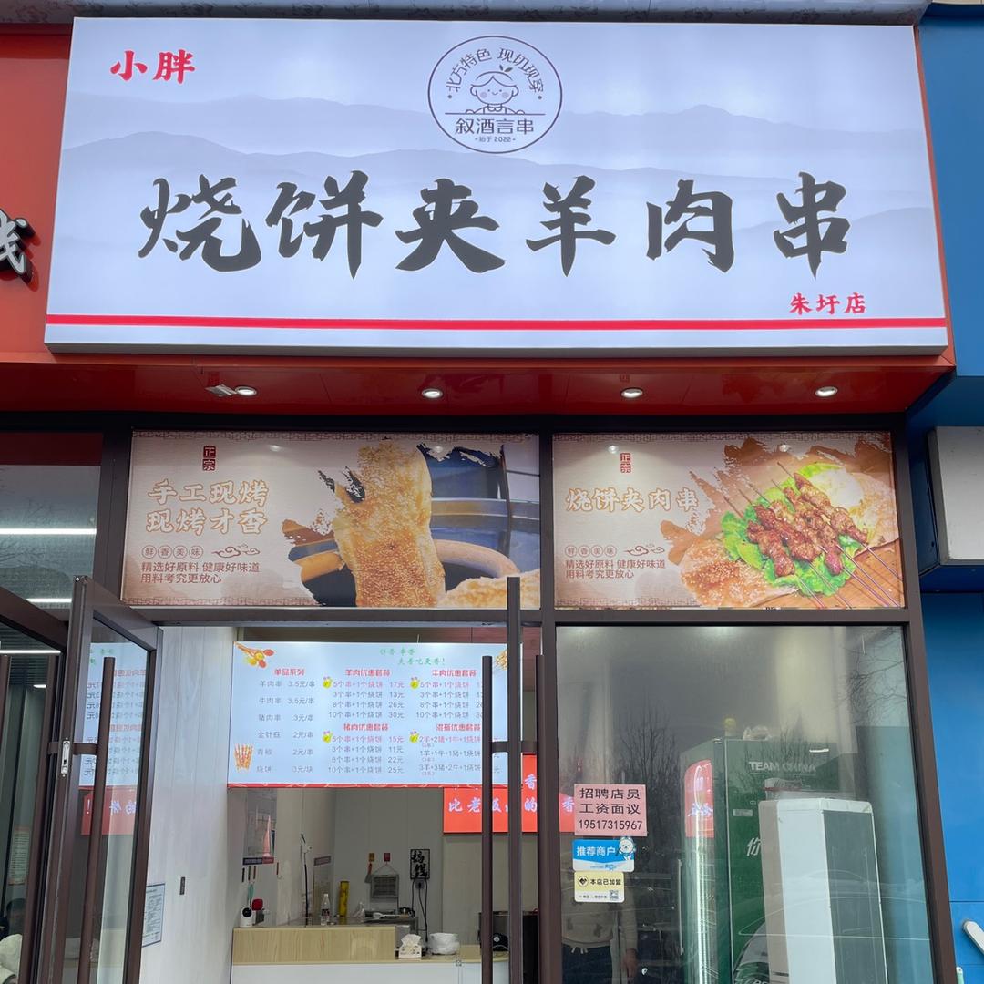 宿迁小胖烧饼夹羊肉串