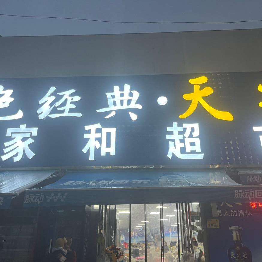 三中家和超市
