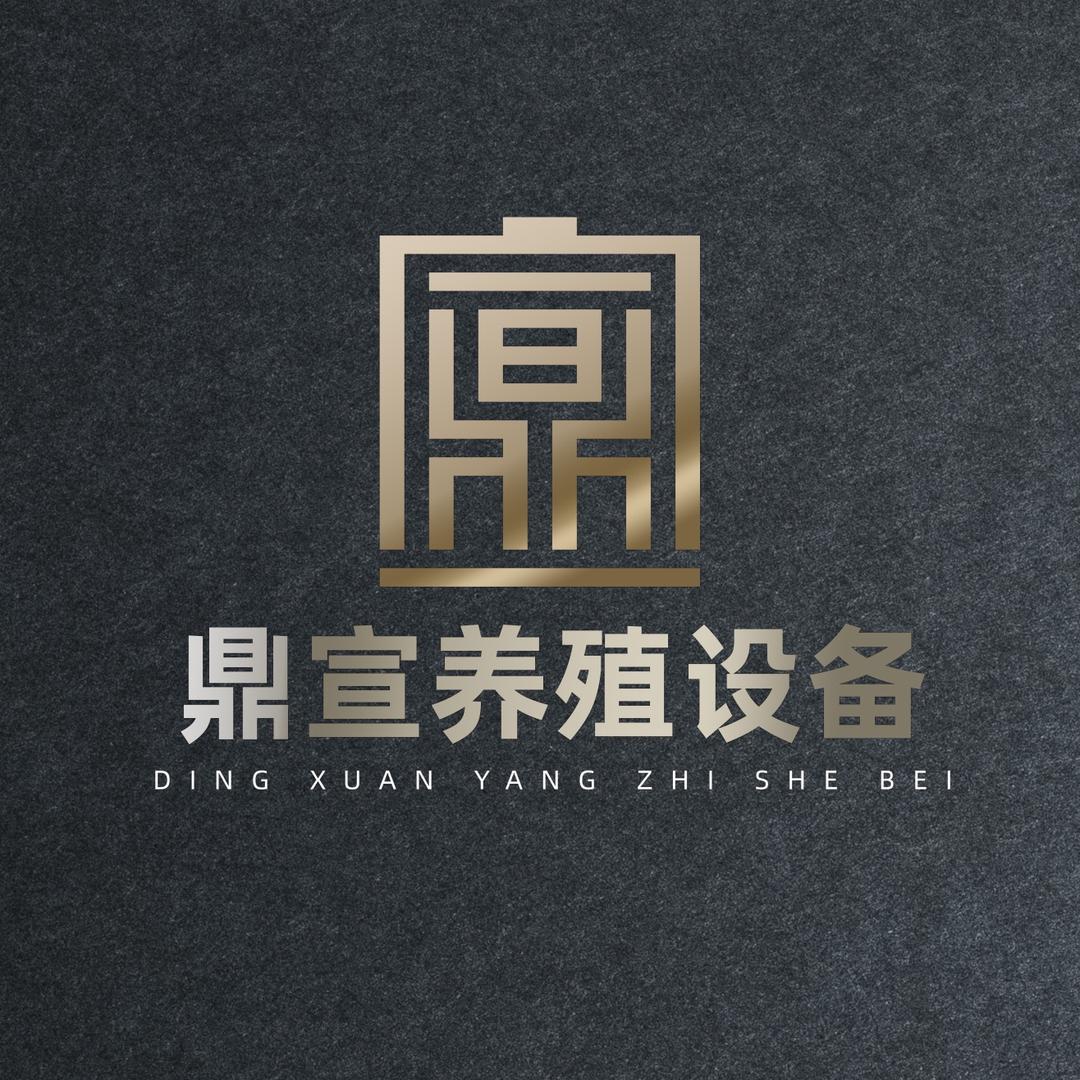 鼎宣养殖设备