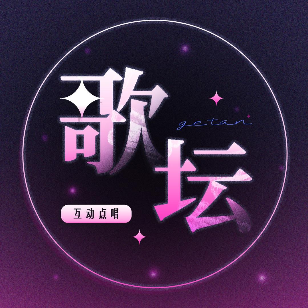 歌坛点唱