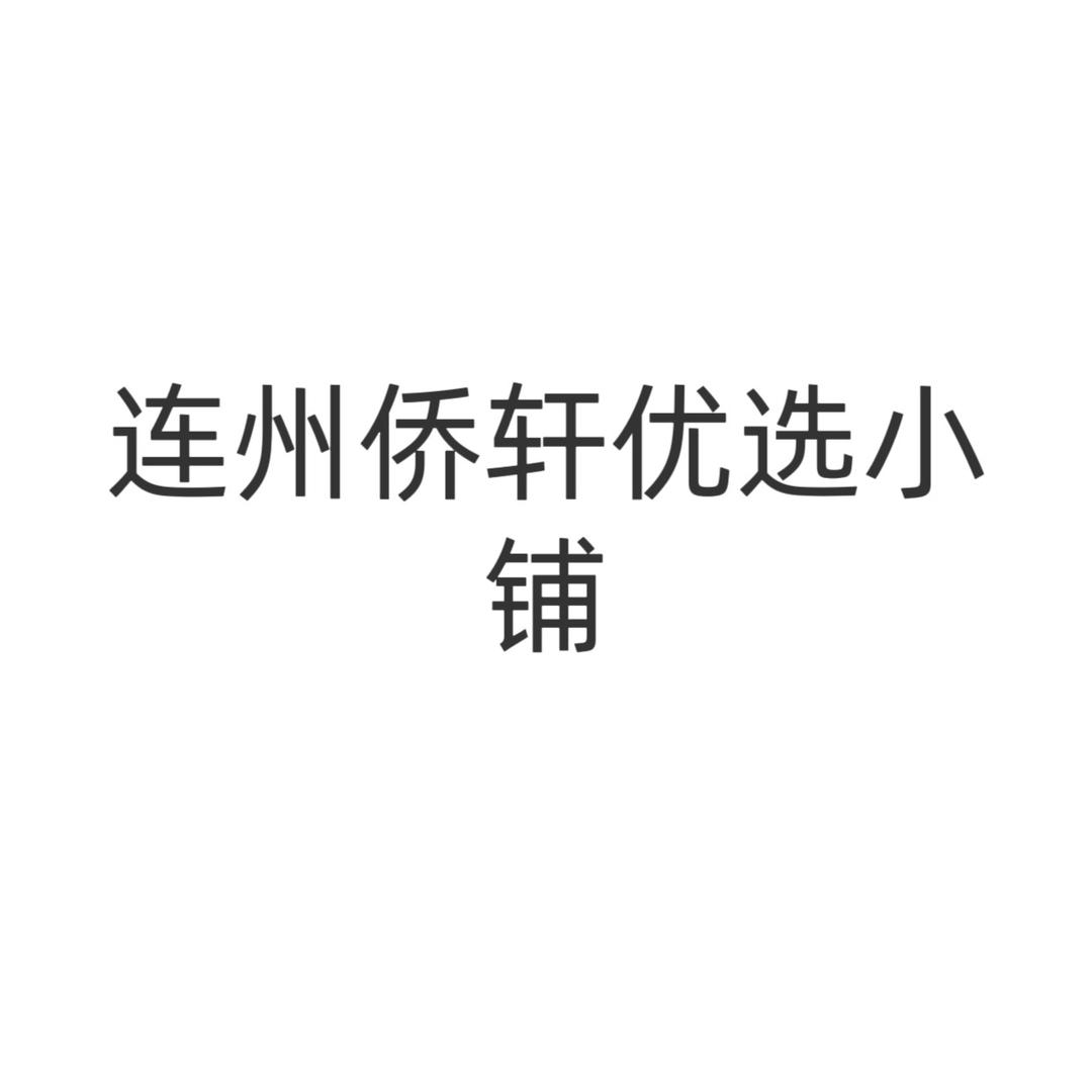 云天精选商贸