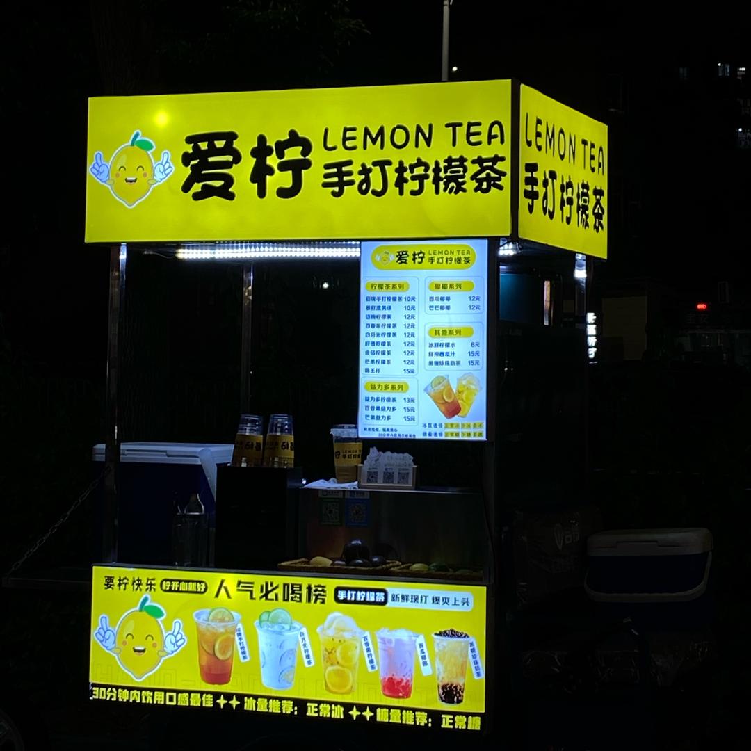 爱柠手打柠檬茶【努力版】