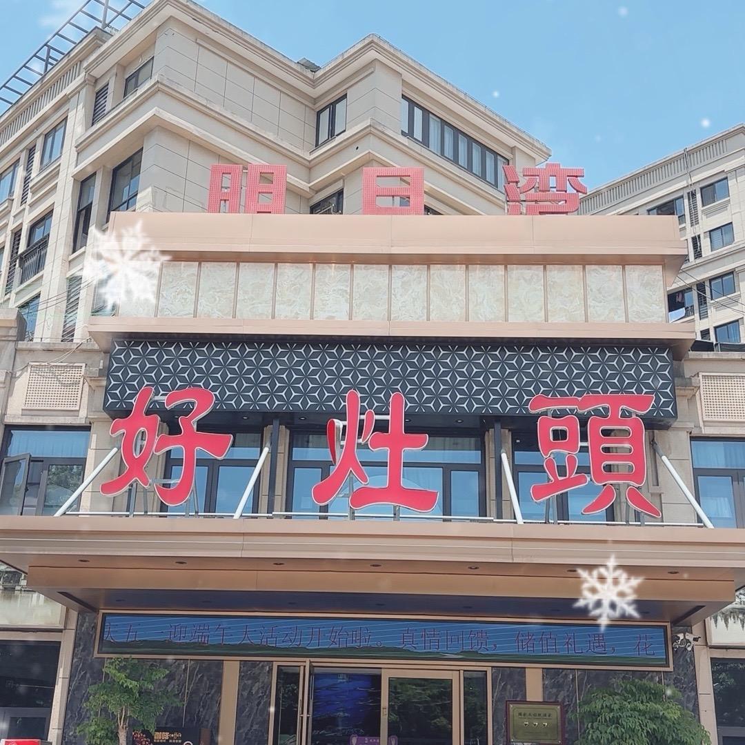福全店王海仙好灶头(福全店)