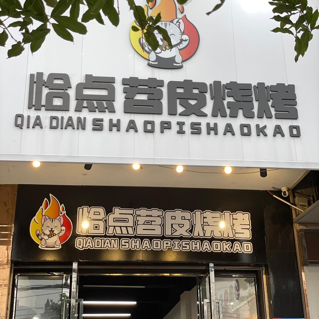 恰点苕皮烧烤（莎莎姐姐）