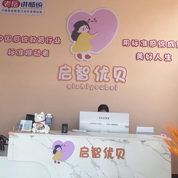 沂南启智优贝
