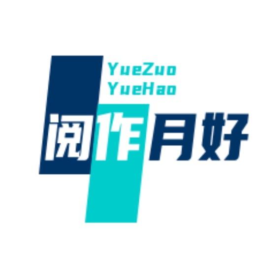 语文刘老师 阅作月好