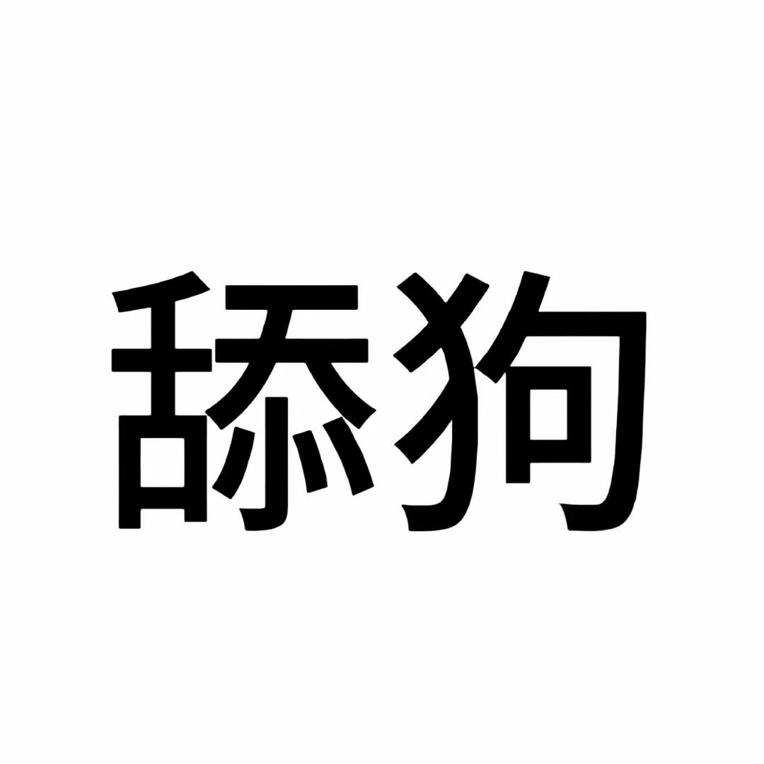 惹我把你腋毛打成中国结