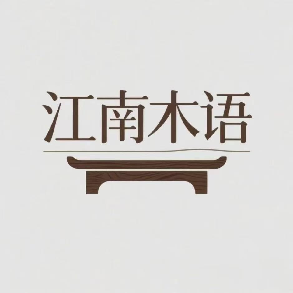 江南木语实木茶桌