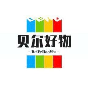 贝尔好物