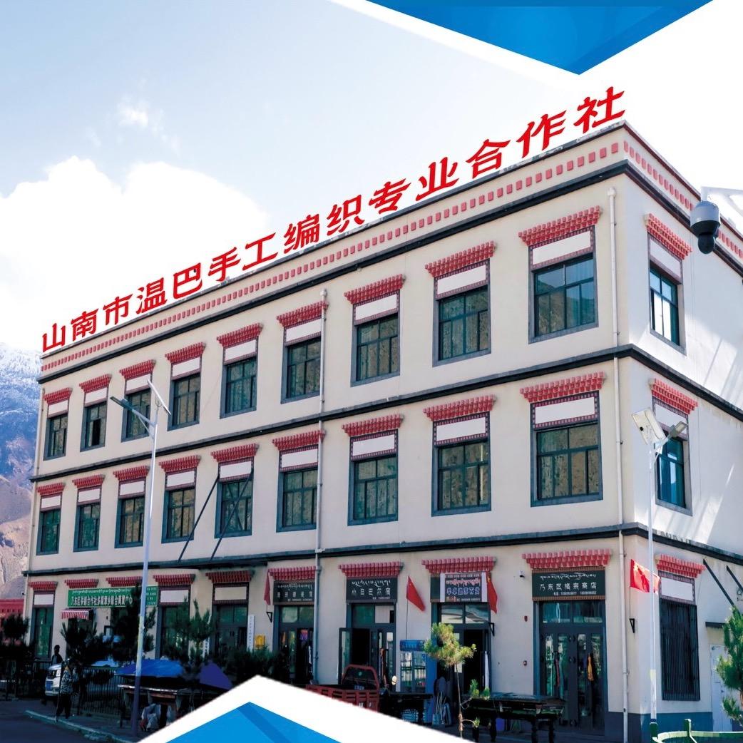 山南市温巴手工编织专业合作社
