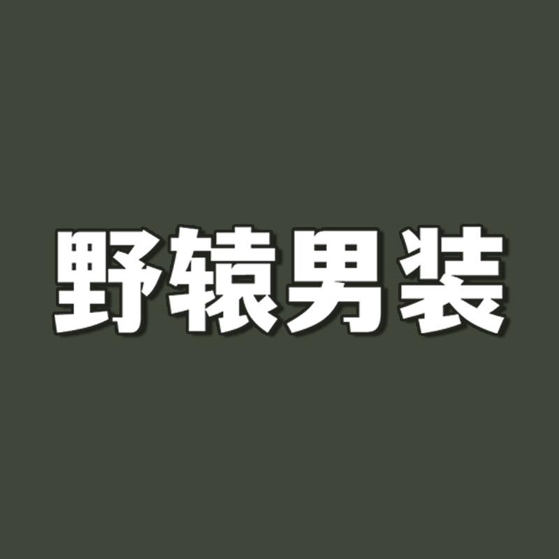 野辕男装