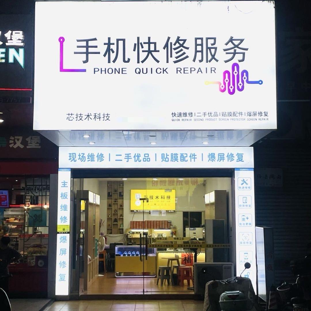 老刘·芯技术科技（梅州）