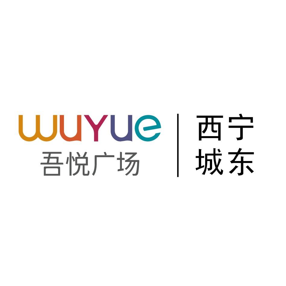 西宁城东吾悦广场