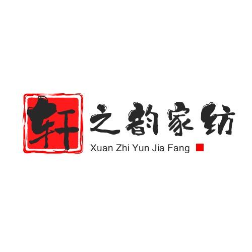 轩之韵家居家纺工厂店