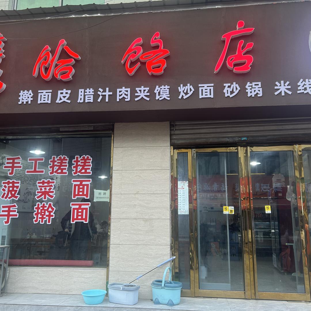三原张阿明饸饹店