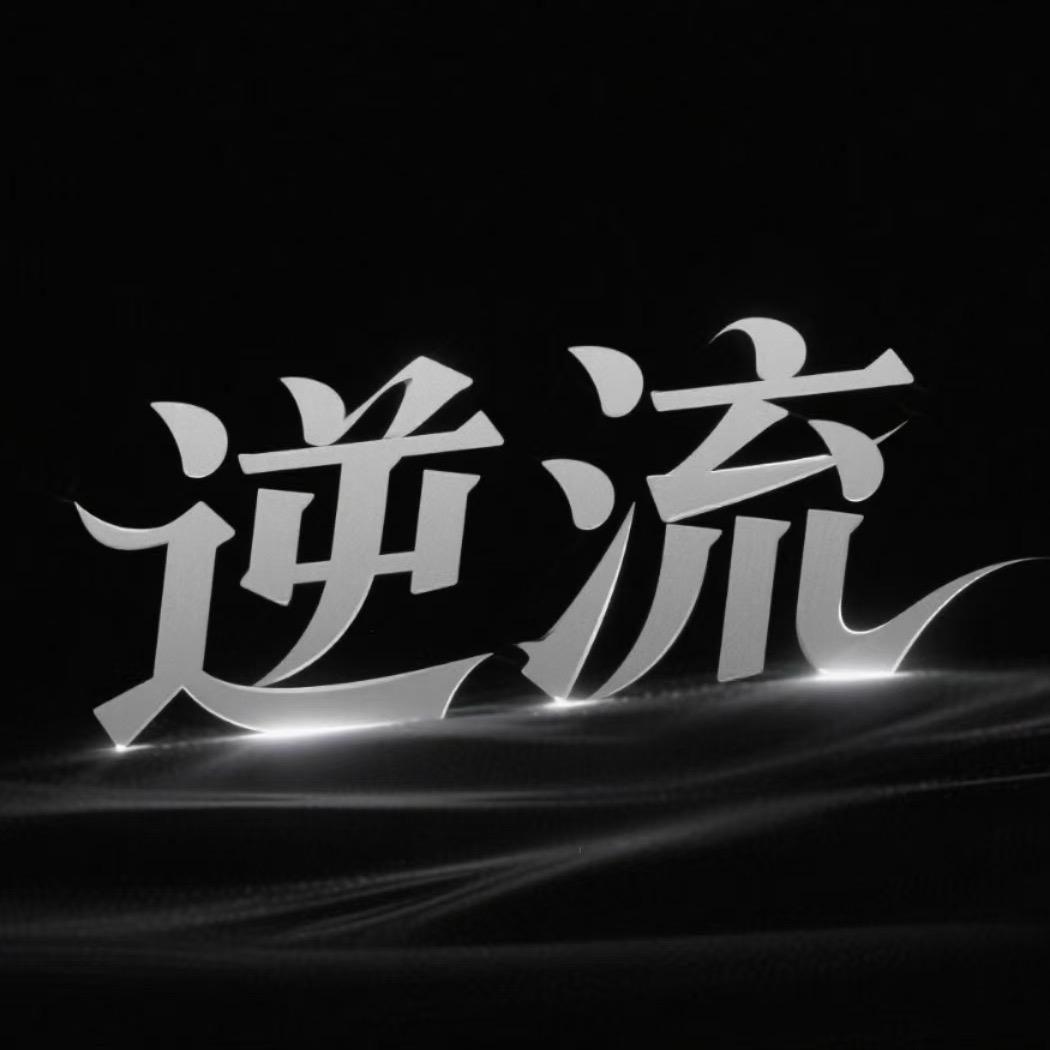 逆流