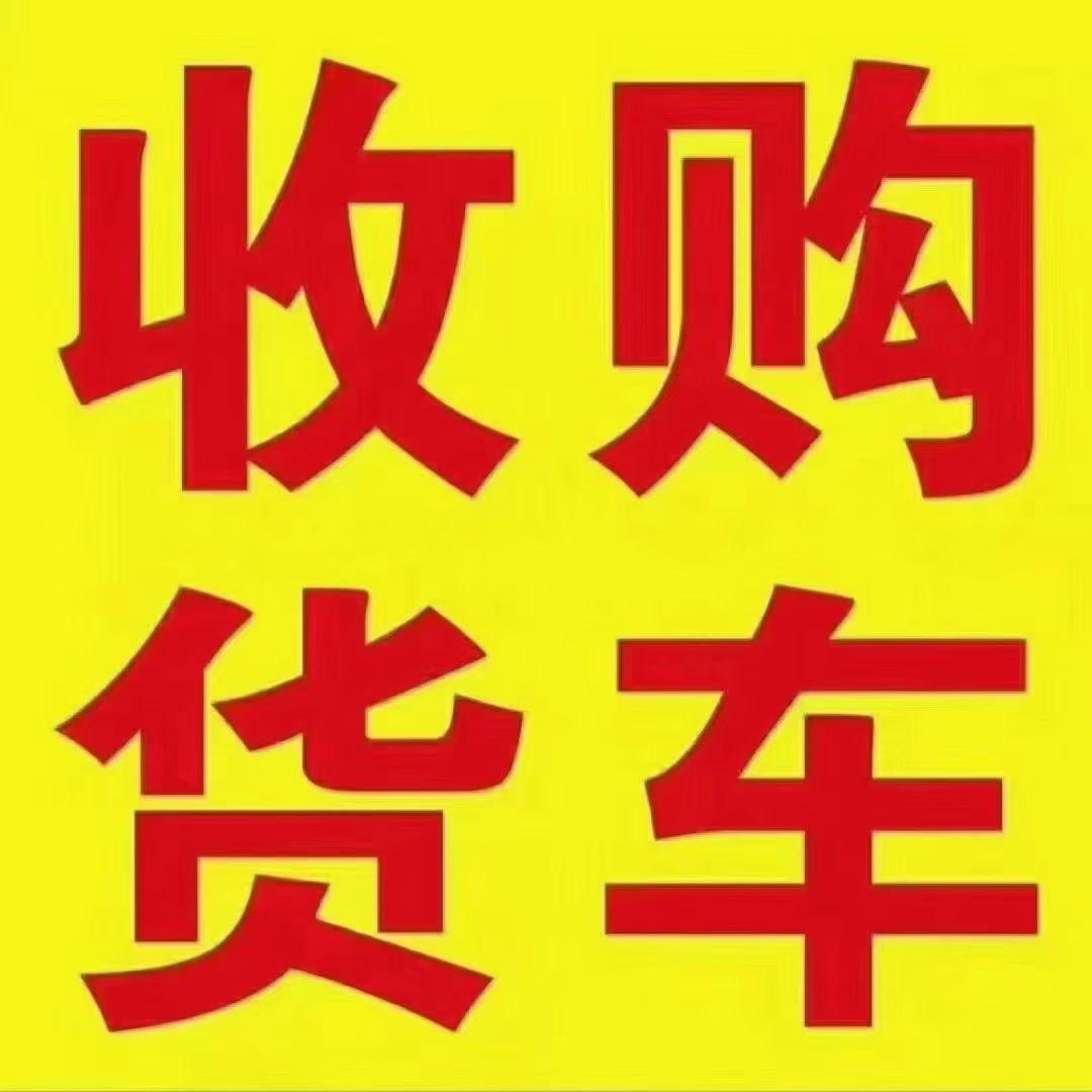 陇海二手货车交易