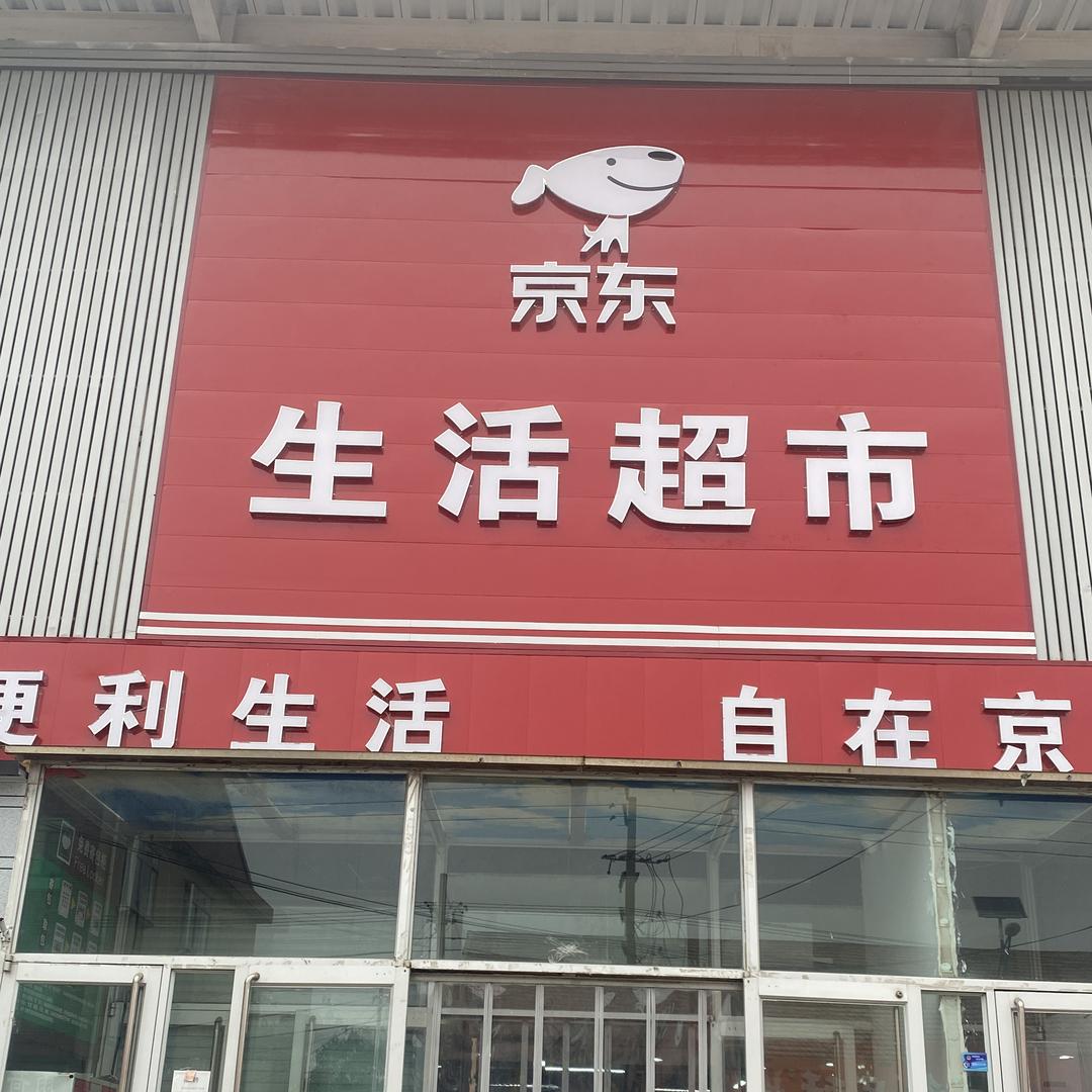 京东生活超市官方号