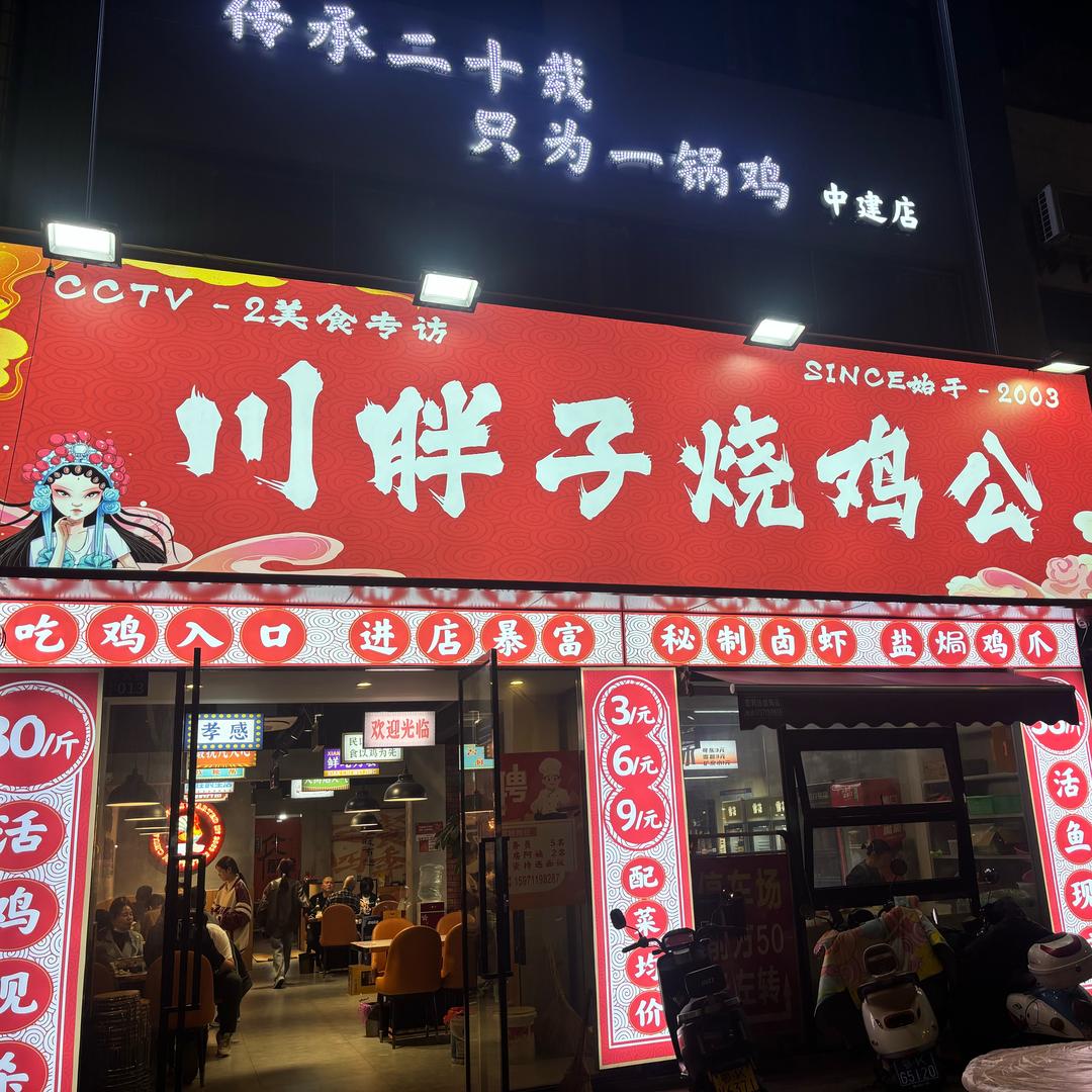 川胖子烧鸡公.乌鱼庄