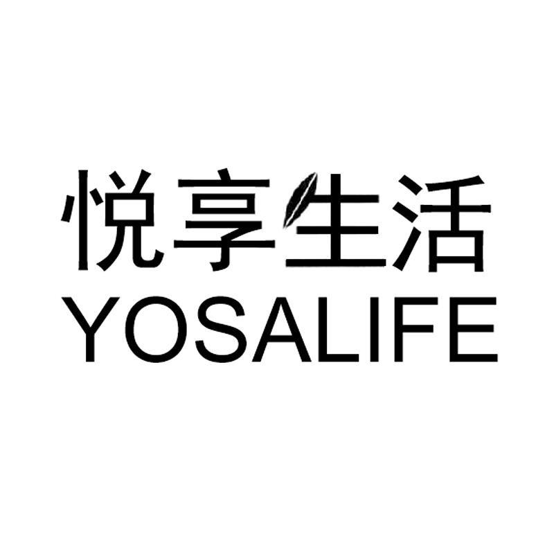 悦享生活