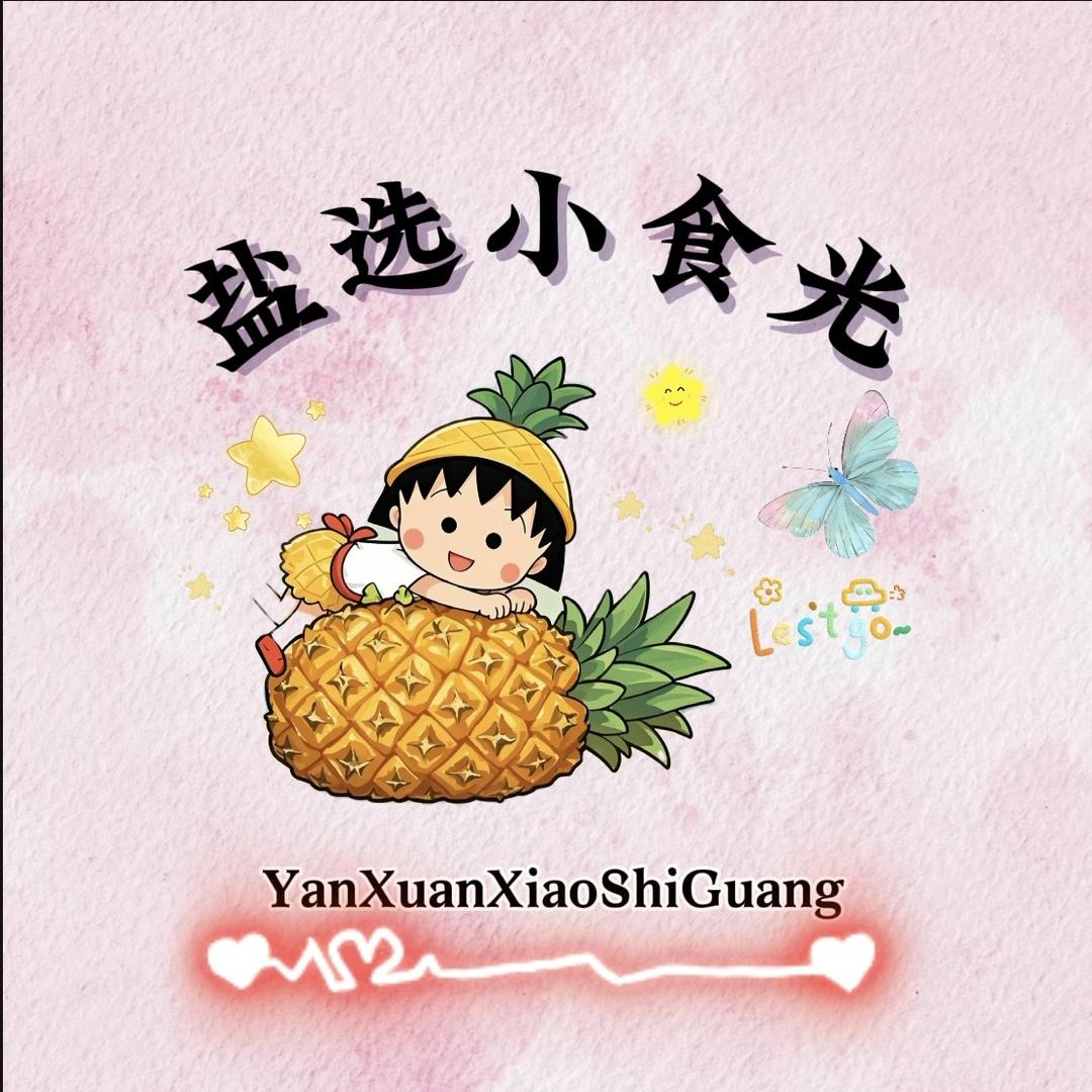盐选小食光