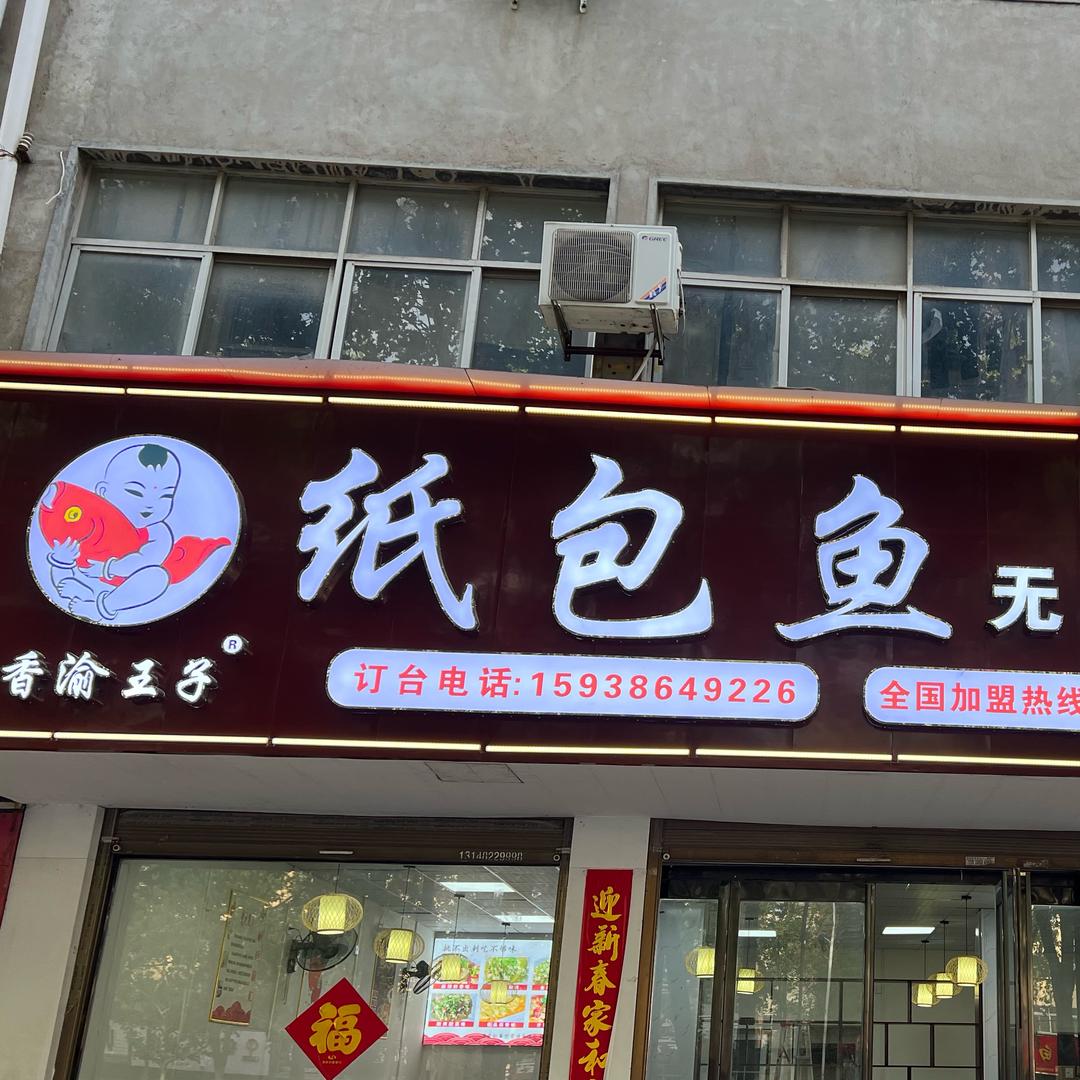 项城市纸包鱼餐饮店