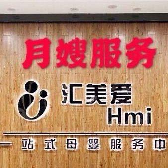 吉林汇美爱月嫂机构